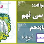 پاسخ سوالات درس یازدهم فارسی نهم زنِ پارسا - 24 تایمز