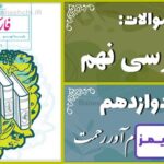 پاسخ سوالات درس دوازدهم فارسی نهم پیام‌آور رحمت - 24 تایمز