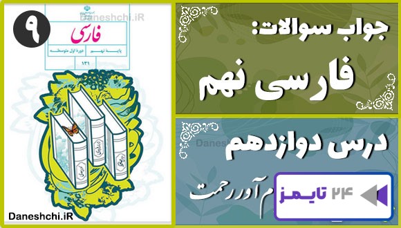 پاسخ سوالات درس دوازدهم فارسی نهم پیام‌آور رحمت