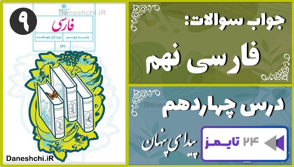 پاسخ سوالات درس چهاردهم فارسی نهم پیدای پنهان