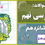 پاسخ سوالات درس شانزدهم فارسی نهم آرزو - 24 تایمز