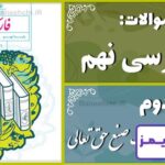 پاسخ سوالات درس دوم فارسی نهم عجایبِ صُنعِ حق تعالیعا - 24 تایمز