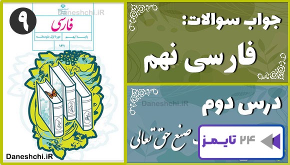 پاسخ سوالات درس دوم فارسی نهم عجایبِ صُنعِ حق تعالیعا