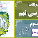 پاسخ سوالات درس سوم فارسی نهم مثل آیینه - 24 تایمز