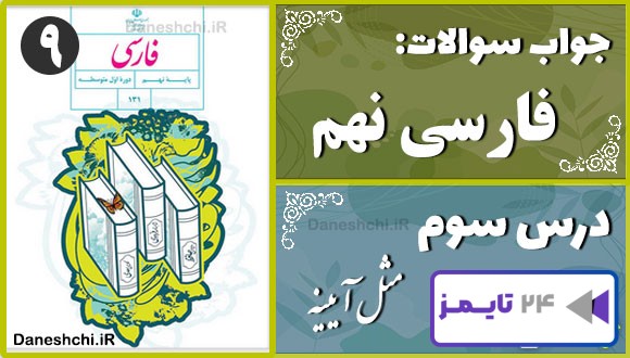 پاسخ سوالات درس سوم فارسی نهم مثل آیینه
