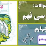 پاسخ سوالات درس چهارم فارسی نهم هم‌نشین - 24 تایمز