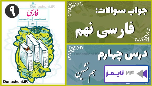 پاسخ سوالات درس چهارم فارسی نهم هم‌نشین