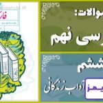 پاسخ سوالات درس ششم فارسی نهم آداب زندگانی - 24 تایمز