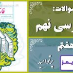 پاسخ سوالات درس هفتم فارسی نهم پرتوِ اُمید - 24 تایمز