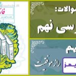 پاسخ سوالات درس نهم فارسی نهم راز موفّقیت - 24 تایمز