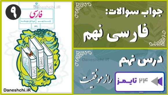پاسخ سوالات درس نهم فارسی نهم راز موفّقیت