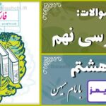 پاسخ سوالات درس هشتم فارسی نهم همزیستی با مامِ میهن - 24 تایمز