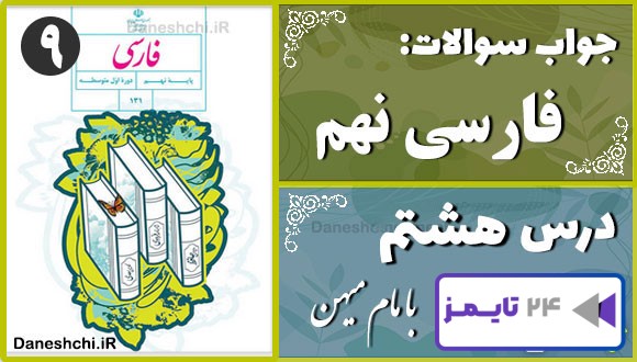 پاسخ سوالات درس هشتم فارسی نهم همزیستی با مامِ میهن