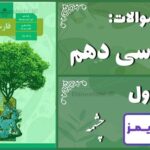 پاسخ سوالات درس اول فارسی دهم چشمه - 24 تایمز