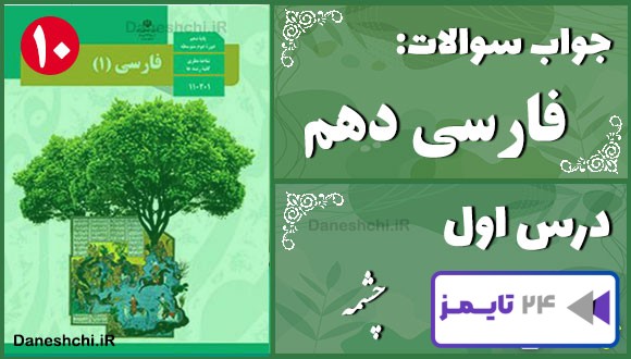 پاسخ سوالات درس اول فارسی دهم چشمه