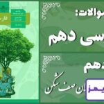 پاسخ سوالات درس دهم فارسی دهم دریادلان صفشکن پاسخ سوالات درس دهم فارسی دهم دریادلان صفشکن - 24 تایمز