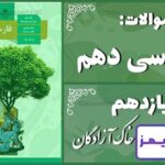 پاسخ سوالات درس یازدهم فارسی دهم خاک آزادگان پاسخ سوالات درس یازدهم فارسی دهم خاک آزادگان - 24 تایمز