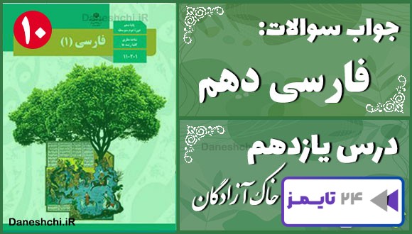 پاسخ سوالات درس یازدهم فارسی دهم خاک آزادگان