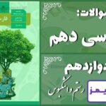 پاسخ سوالات درس دوازدهم فارسی دهم رستم و اشکبوس پاسخ سوالات درس دوازدهم فارسی دهم رستم و اشکبوس - 24 تایمز