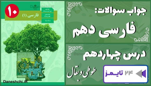پاسخ سوالات درس چهاردهم فارسی دهم طوطی و بقّال
