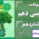 پاسخ سوالات درس شانزدهم فارسی دهم خسرو - 24 تایمز