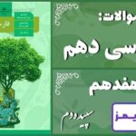 پاسخ سوالات درس هفدهم فارسی دهم سپیده‌دم - 24 تایمز