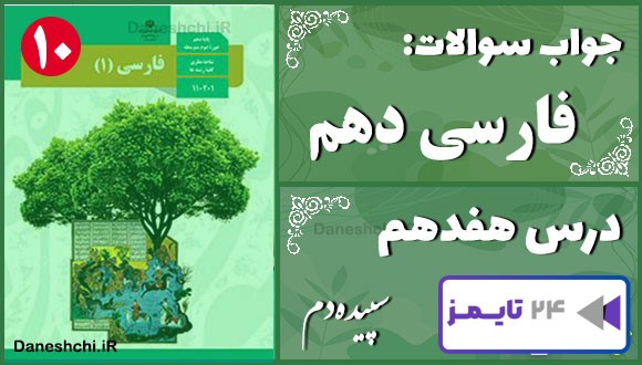 پاسخ سوالات درس هفدهم فارسی دهم سپیده‌دم