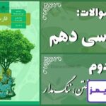 پاسخ سوالات درس دوم فارسی دهم از آموختن، ننگ مدار - 24 تایمز