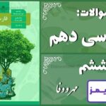 پاسخ سوالات درس ششم فارسی دهم مهر و وفا پاسخ سوالات درس ششم فارسی دهم مهر و وفا - 24 تایمز