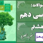 پاسخ سوالات درس هشتم فارسی دهم سفر به بصره پاسخ سوالات درس هشتم فارسی دهم سفر به بصره - 24 تایمز