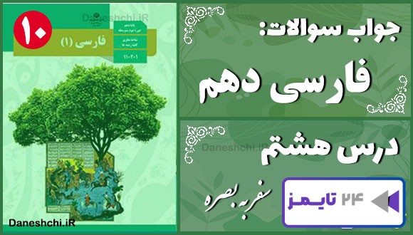 پاسخ سوالات درس هشتم فارسی دهم سفر به بصره