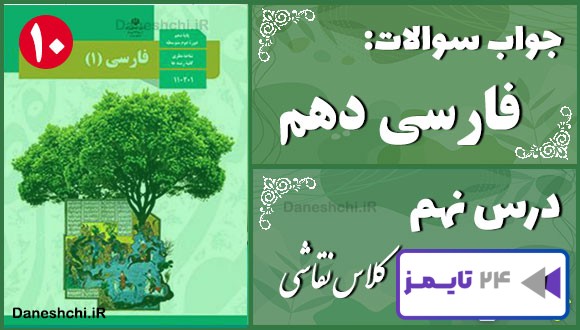 پاسخ سوالات درس نهم فارسی دهم کلاس نقّاشی