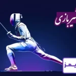 تحقیق درباره ورزش شمشیربازی تحقیق درباره ورزش شمشیربازی
