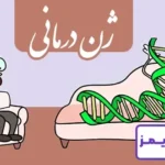 تحقیق در مورد ژن درمانی