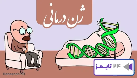 تحقیق در مورد ژن درمانی و نمونه هایی از آن