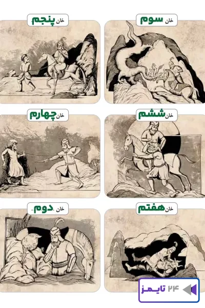 هریک از تصاویر زیر، مربوط به کدام خان از هفت خان رستم است؟