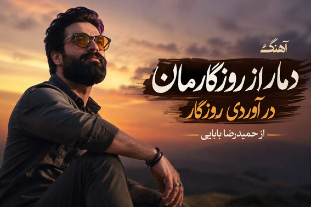 دانلود آهنگ دمار از روزگارمان در آوردی روزگار حمیدرضا بابایی