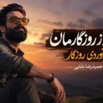 آهنگ دمار از روزگارمان در آوردی روزگار حمیدرضا بابایی