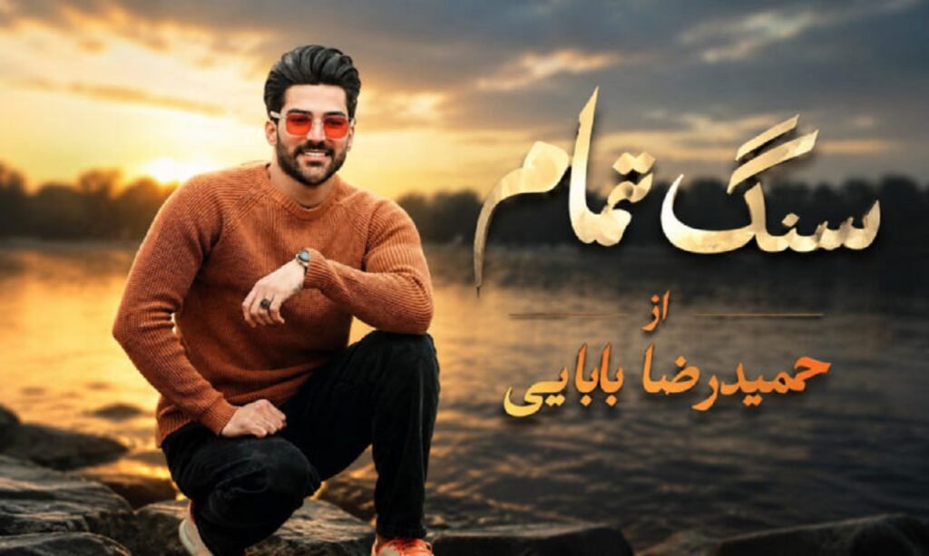 دانلود آهنگ سنگ تمام حمیدرضا بابایی + متن کامل با کبفبت 320