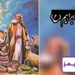 تحقیق در مورد زندگی حضرت ابراهیم (ع)