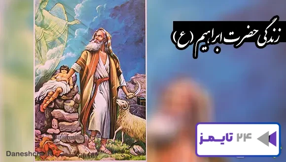 تحقیق در مورد زندگی حضرت ابراهیم (ع)