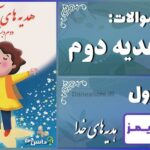 پاسخ سوالات درس اول هدیه‌های آسمان دوم هدیه‌های خدا - 24 تایمز