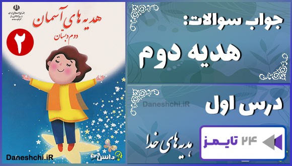 پاسخ سوالات درس اول هدیه‌های آسمان دوم هدیه‌های خدا