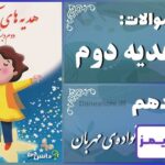 پاسخ سوالات درس دهم هدیه‌های آسمان دوم خانواده‌ی مهربان - 24 تایمز