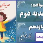 پاسخ سوالات درس یازدهم هدیه‌های آسمان دوم نماز بخوانیم - 24 تایمز