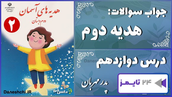 پاسخ سوالات درس دوازدهم هدیه‌های آسمان دوم پدر مهربان