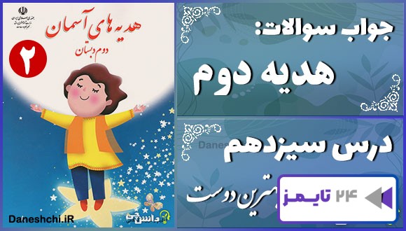 پاسخ سوالات درس سیزدهم هدیه‌های آسمان دوم بهترین دوست