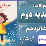 پاسخ سوالات درس شانزدهم هدیه‌های آسمان دوم طبیعت زیبا - 24 تایمز