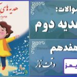 پاسخ سوالات درس هفدهم هدیه‌های آسمان دوم وقت نماز - 24 تایمز