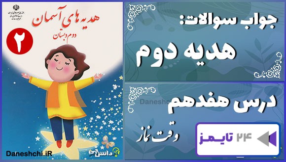 پاسخ سوالات درس هفدهم هدیه‌های آسمان دوم وقت نماز